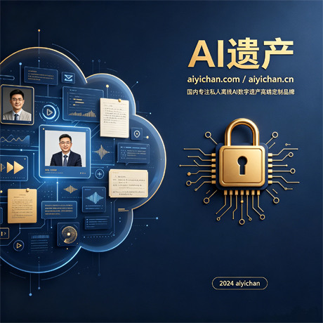 AI数字分身遗产概念 - 从人到数字永续